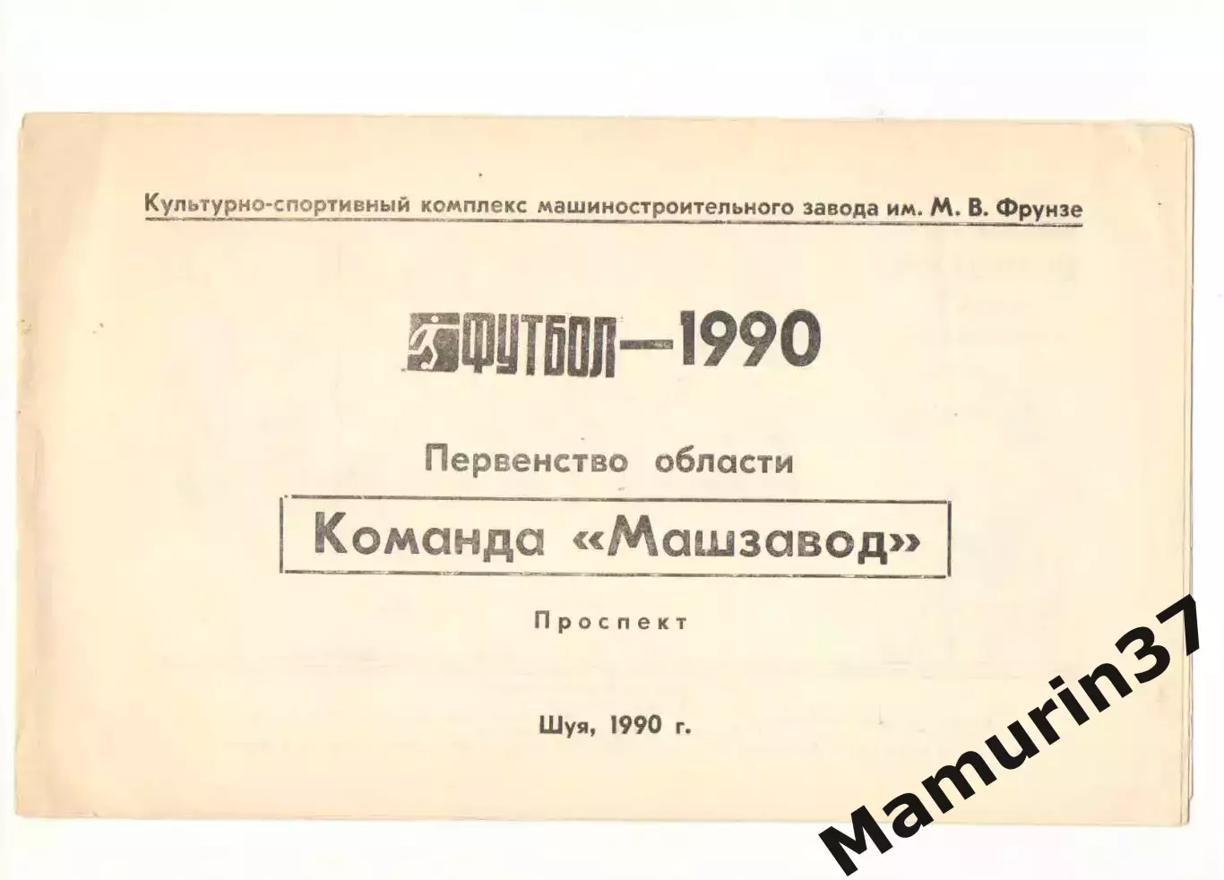 Машзавод Шуя 1990
