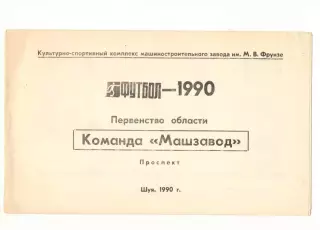 Машзавод Шуя 1990