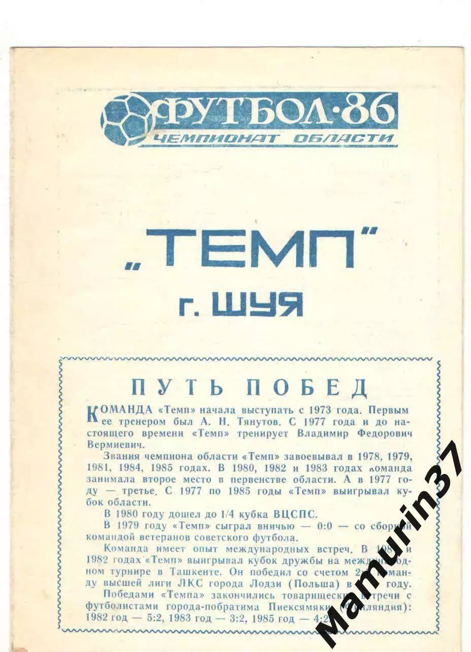 Темп Шуя 1986
