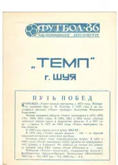 Темп Шуя 1986
