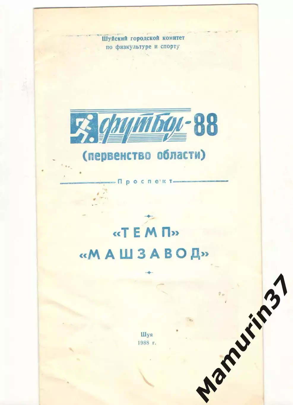 Темп, Машзавод Шуя 1988
