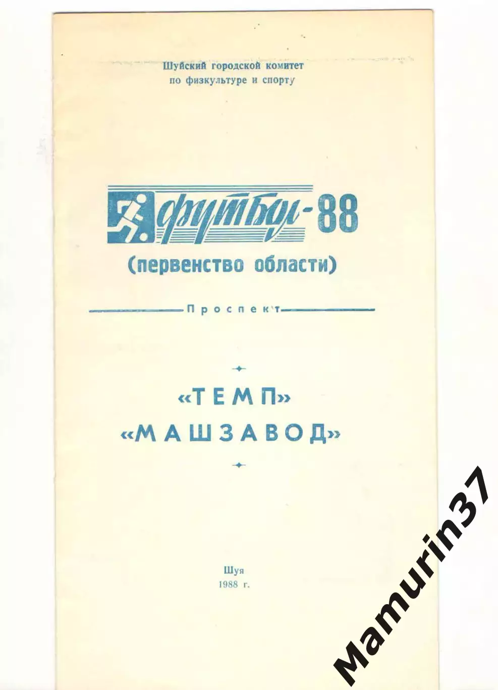 Темп, Машзавод Шуя 1988