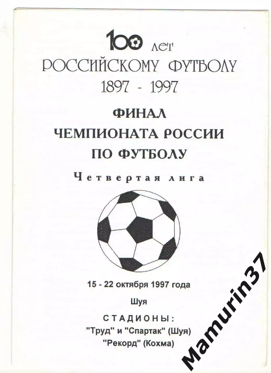 Финальный турнир, уч-ки: Спартак-Телеком Шуя, Таганрог, Астрахань 15-22.10.1997