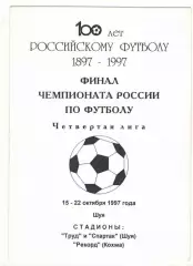 Финальный турнир, уч-ки: Спартак-Телеком Шуя, Таганрог, Астрахань 15-22.10.1997