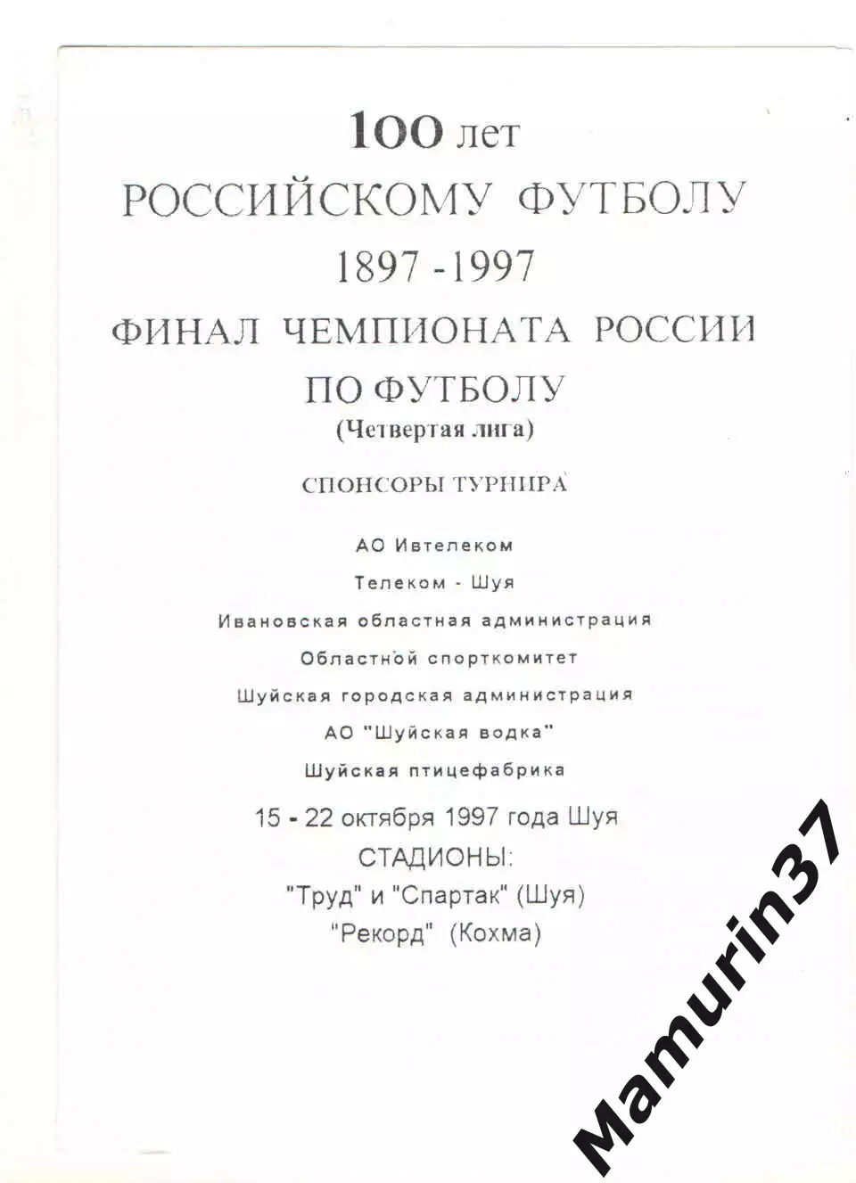 Финальный турнир, уч-ки: Спартак-Телеком Шуя, Таганрог, Астрахань 15-22.10.1997