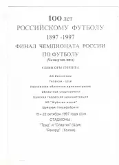 Финальный турнир, уч-ки: Спартак-Телеком Шуя, Таганрог, Астрахань 15-22.10.1997