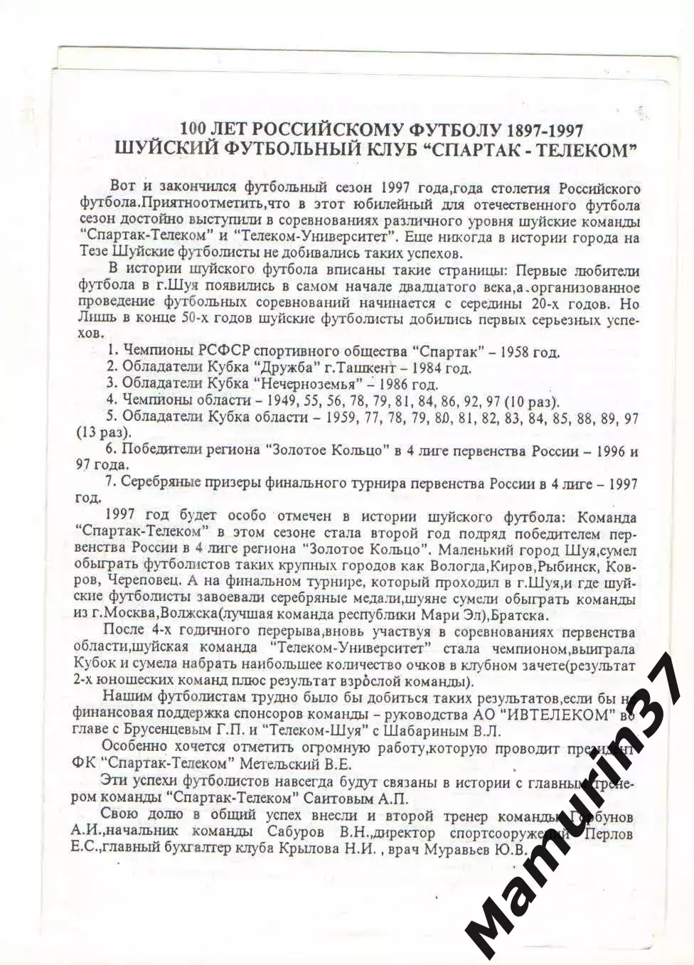 Итоги сезона 1997 год. Спартак-Телеком Шуя.