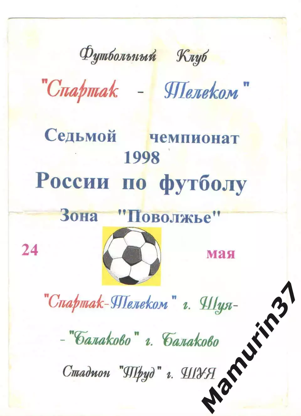 Спартак-Телеком Шуя - Балаково 24.05.1998