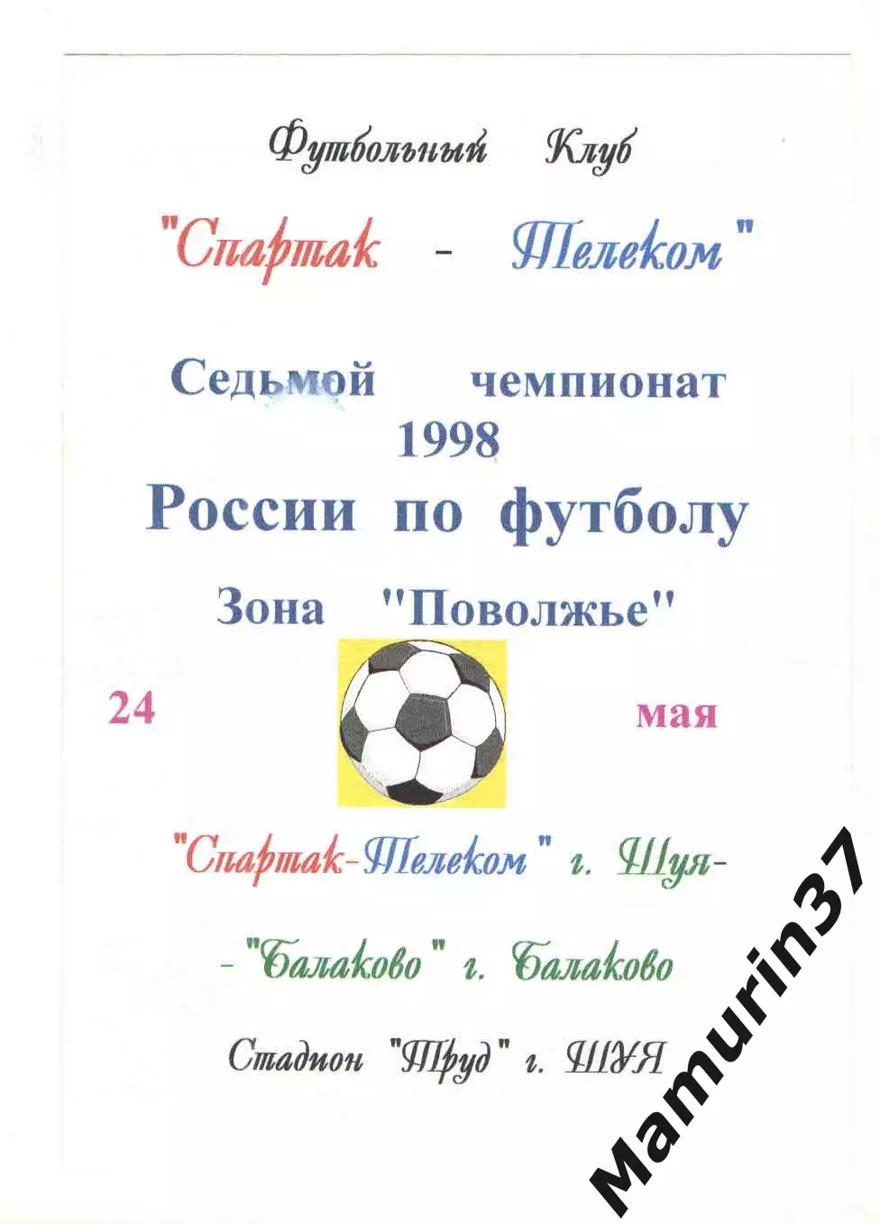 Спартак-Телеком Шуя - Балаково 24.05.1998