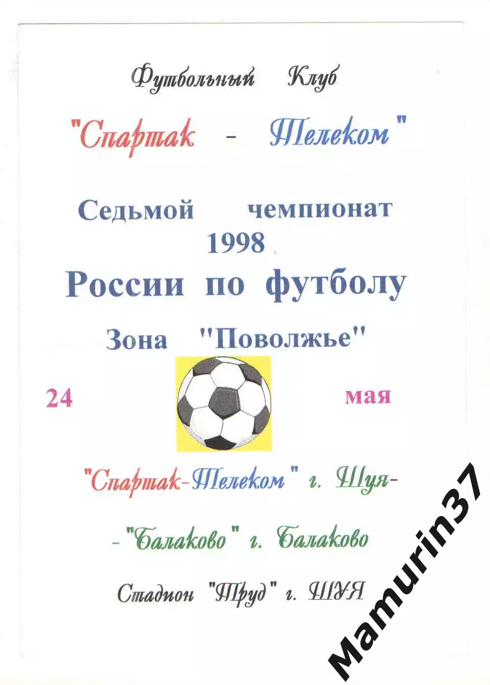 Спартак-Телеком Шуя - Балаково 24.05.1998.