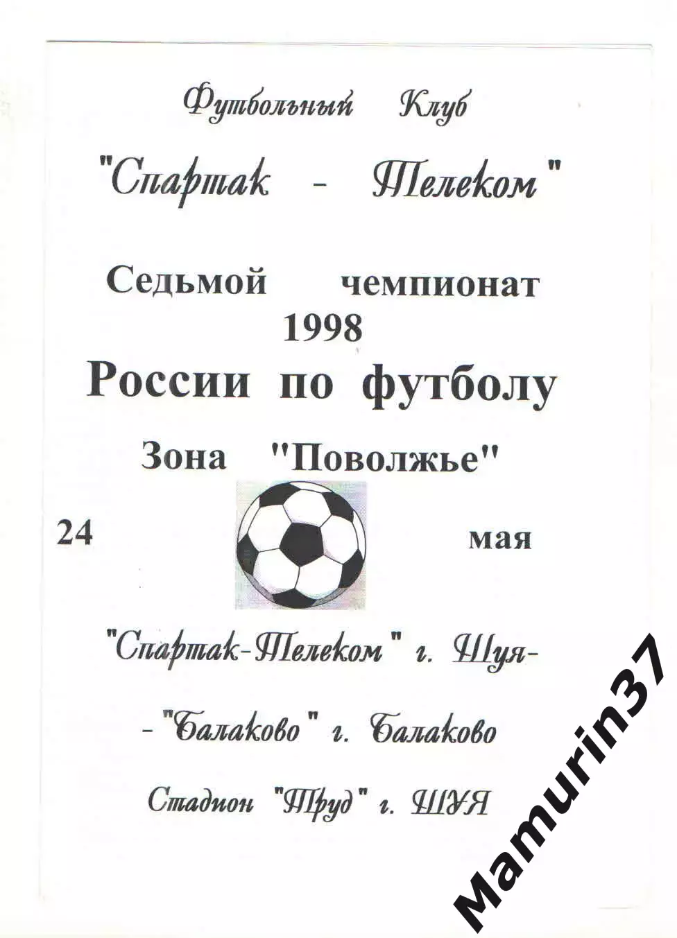 Спартак-Телеком Шуя - Балаково 24.05.1998.