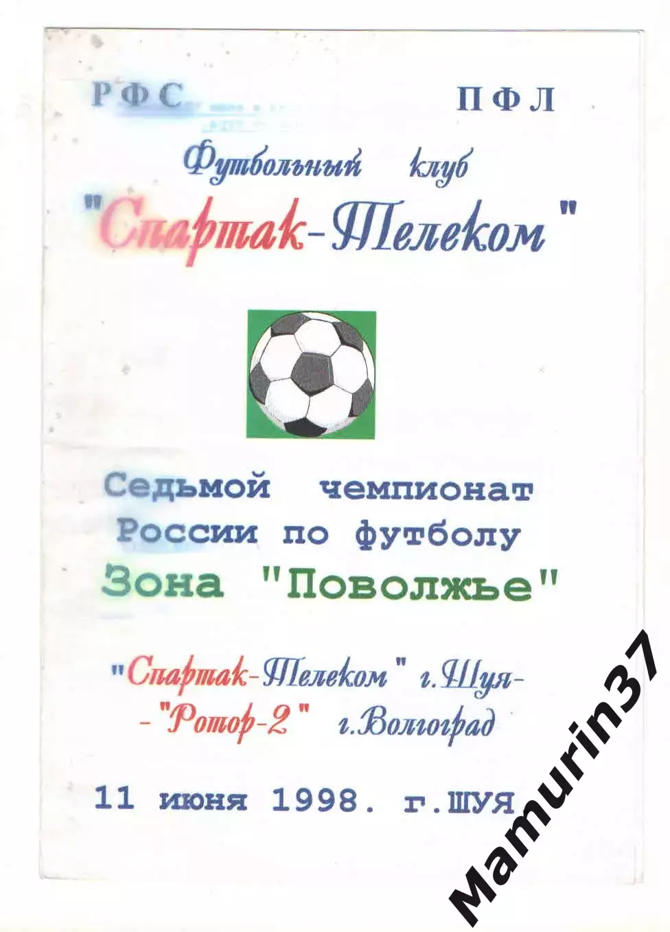 Спартак-Телеком Шуя - Ротор-2 Волгоград 11.06.1998