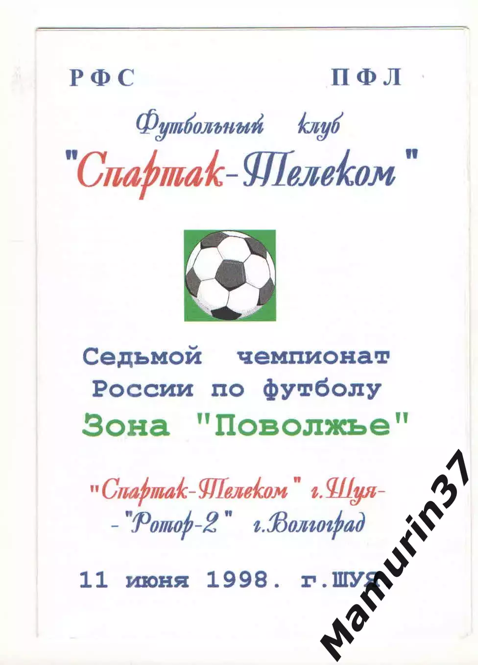 Спартак-Телеком Шуя - Ротор-2 Волгоград 11.06.1998.