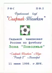 Спартак-Телеком Шуя - Ротор-2 Волгоград 11.06.1998.