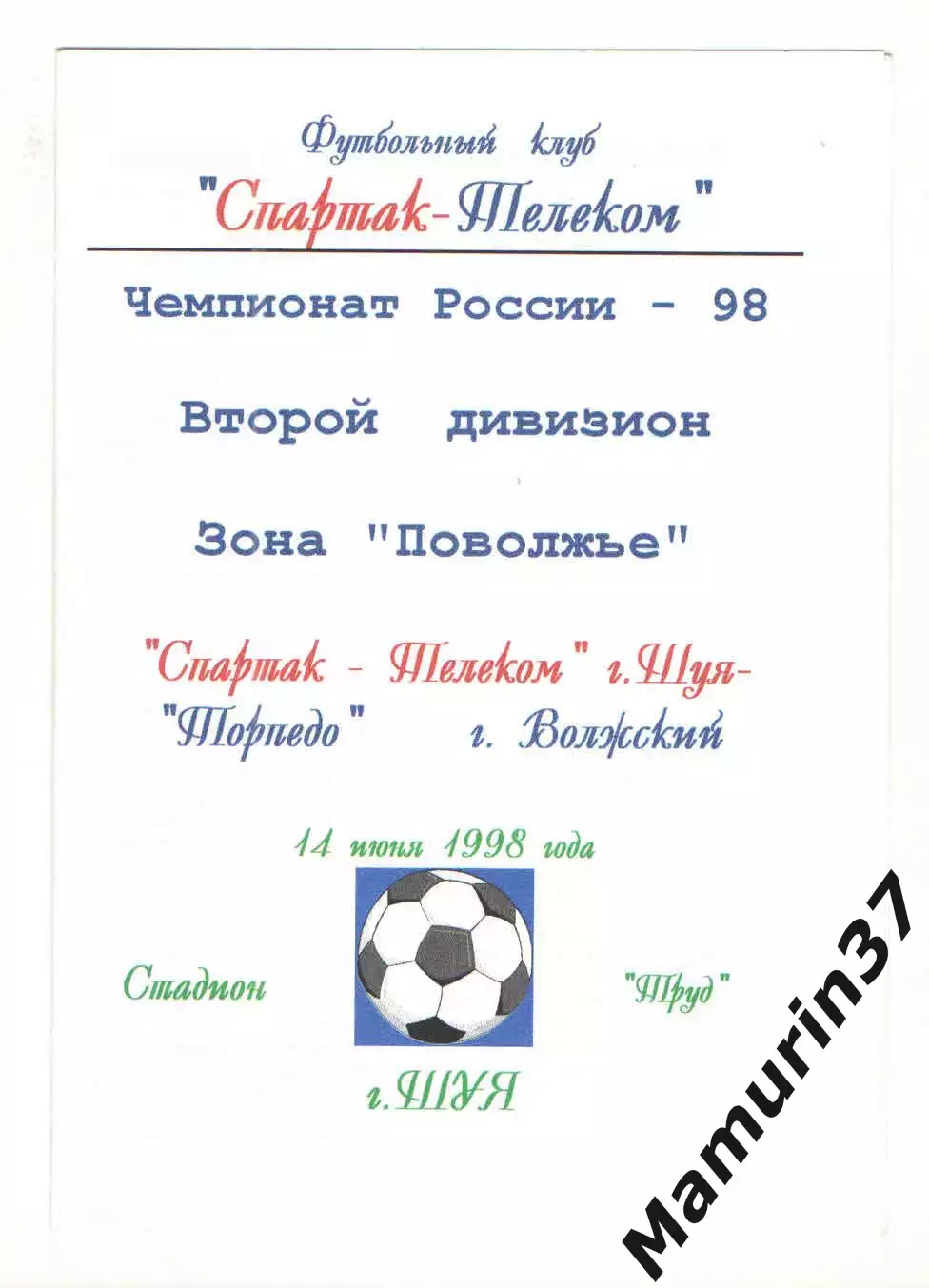 Спартак-Телеком Шуя - Торпедо Волжский 14.06.1998