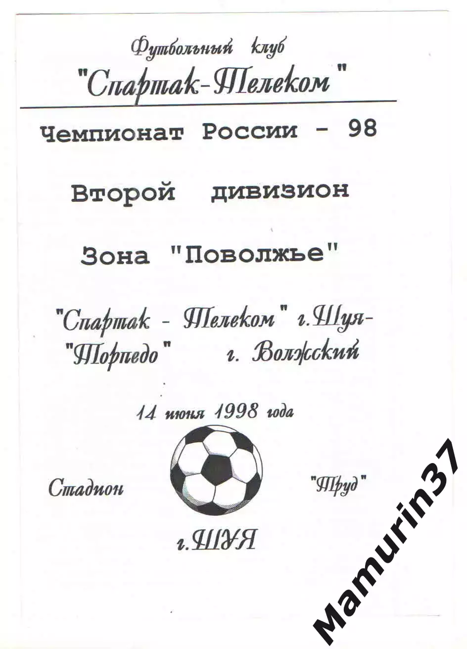 Спартак-Телеком Шуя - Торпедо Волжский 14.06.1998