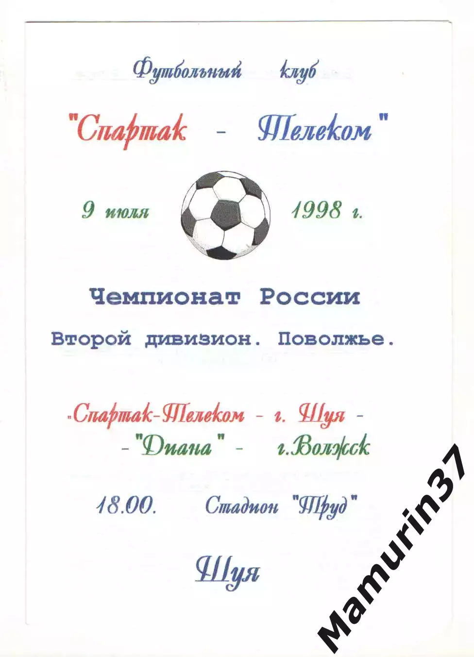 Спартак-Телеком Шуя - Диана Волжск 09.07.1998