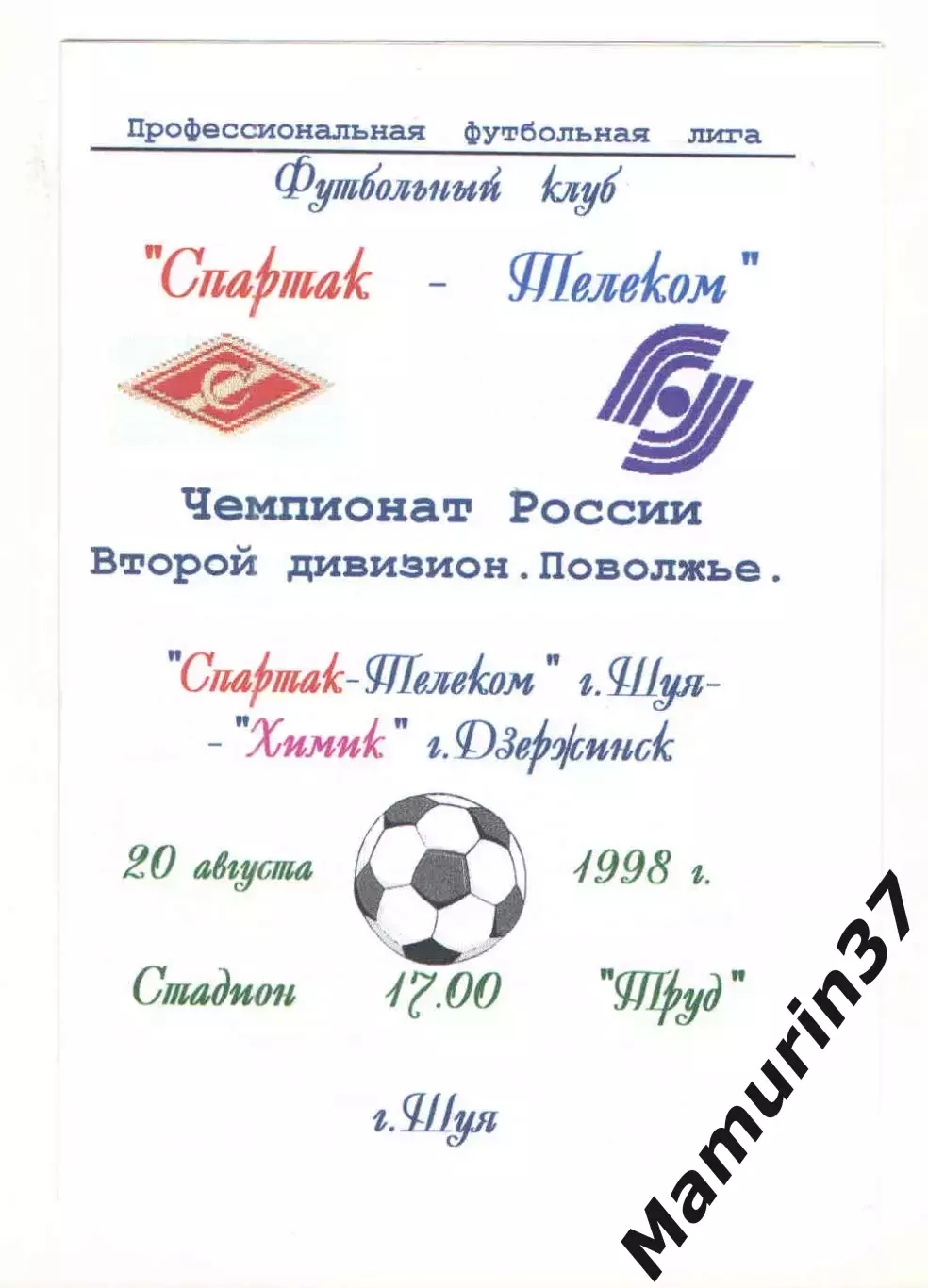 Спартак-Телеком Шуя - Химик Дзержинск 20.08.1998
