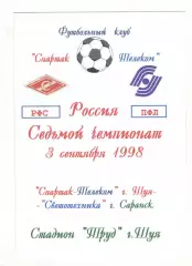 Спартак-Телеком Шуя - Светотехника Саранск 03.09.1998