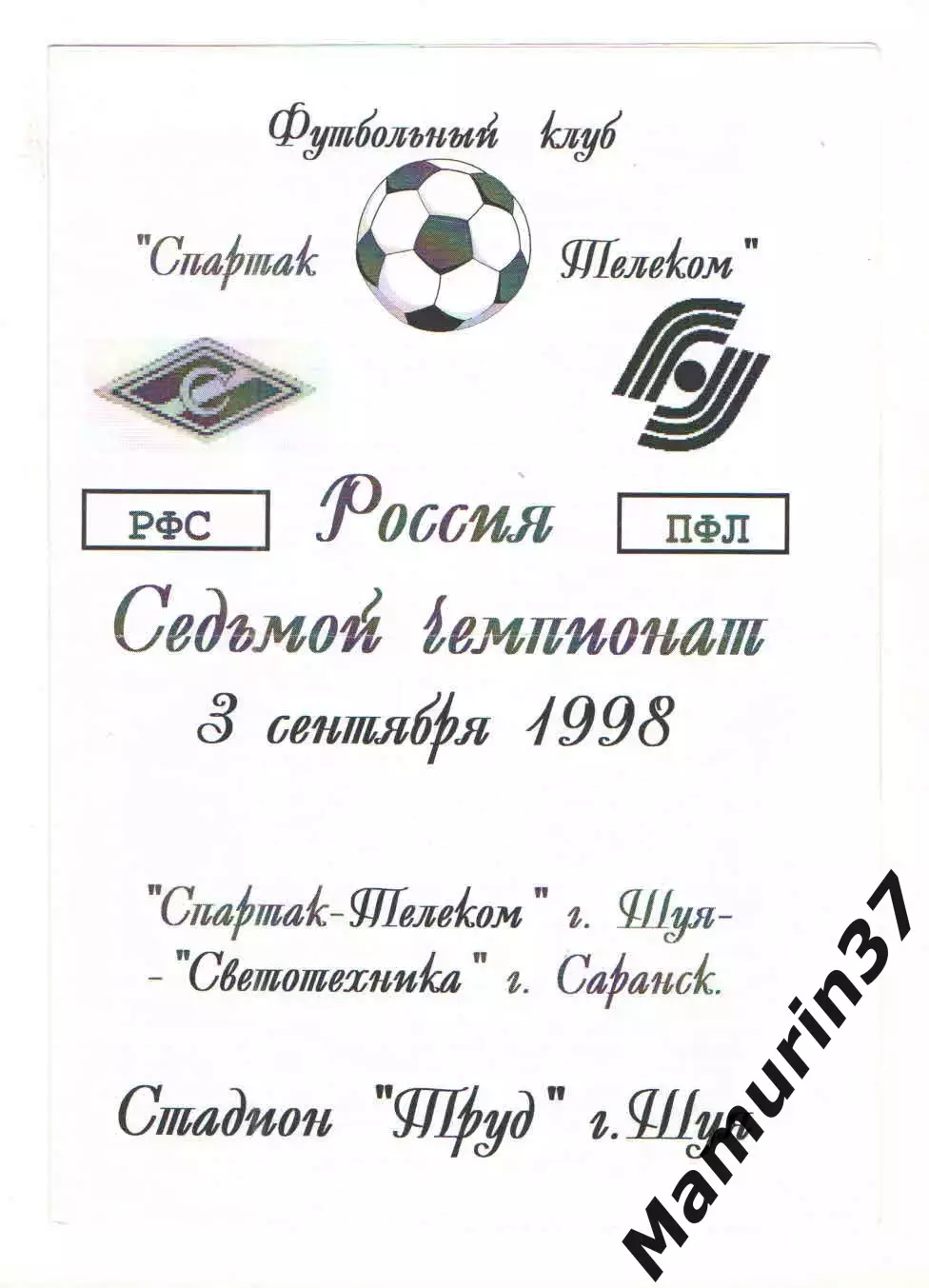 Спартак-Телеком Шуя - Светотехника Саранск 03.09.1998