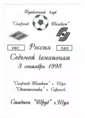 Спартак-Телеком Шуя - Светотехника Саранск 03.09.1998