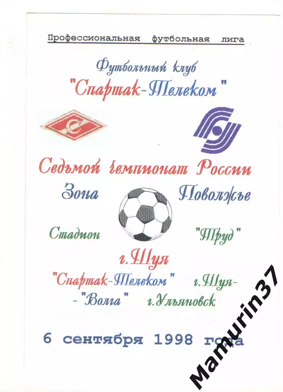 Спартак-Телеком Шуя - Волга Ульяновск 06.09.1998
