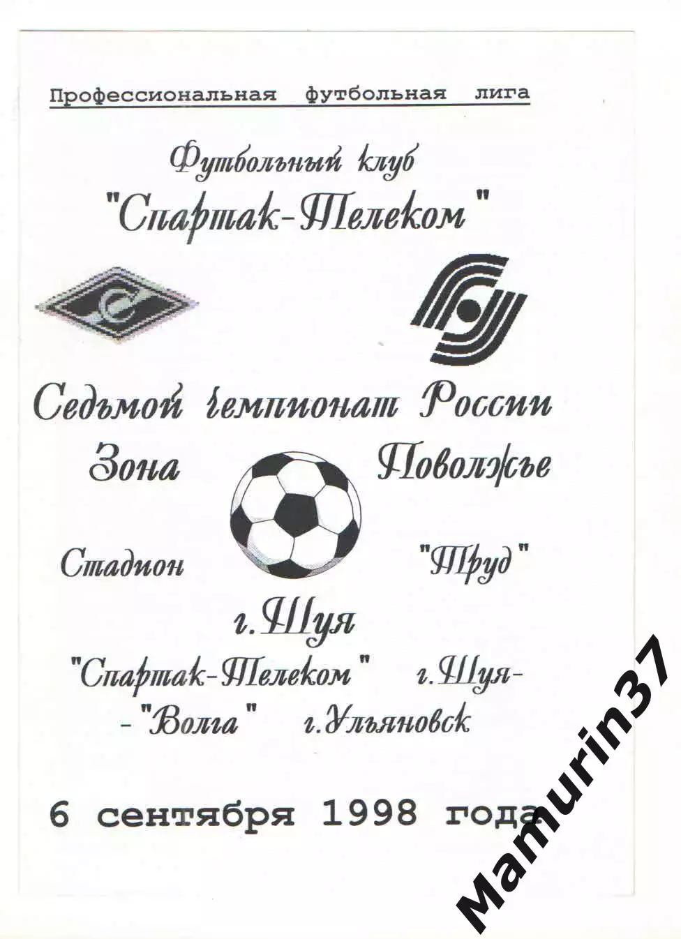 Спартак-Телеком Шуя - Волга Ульяновск 06.09.1998