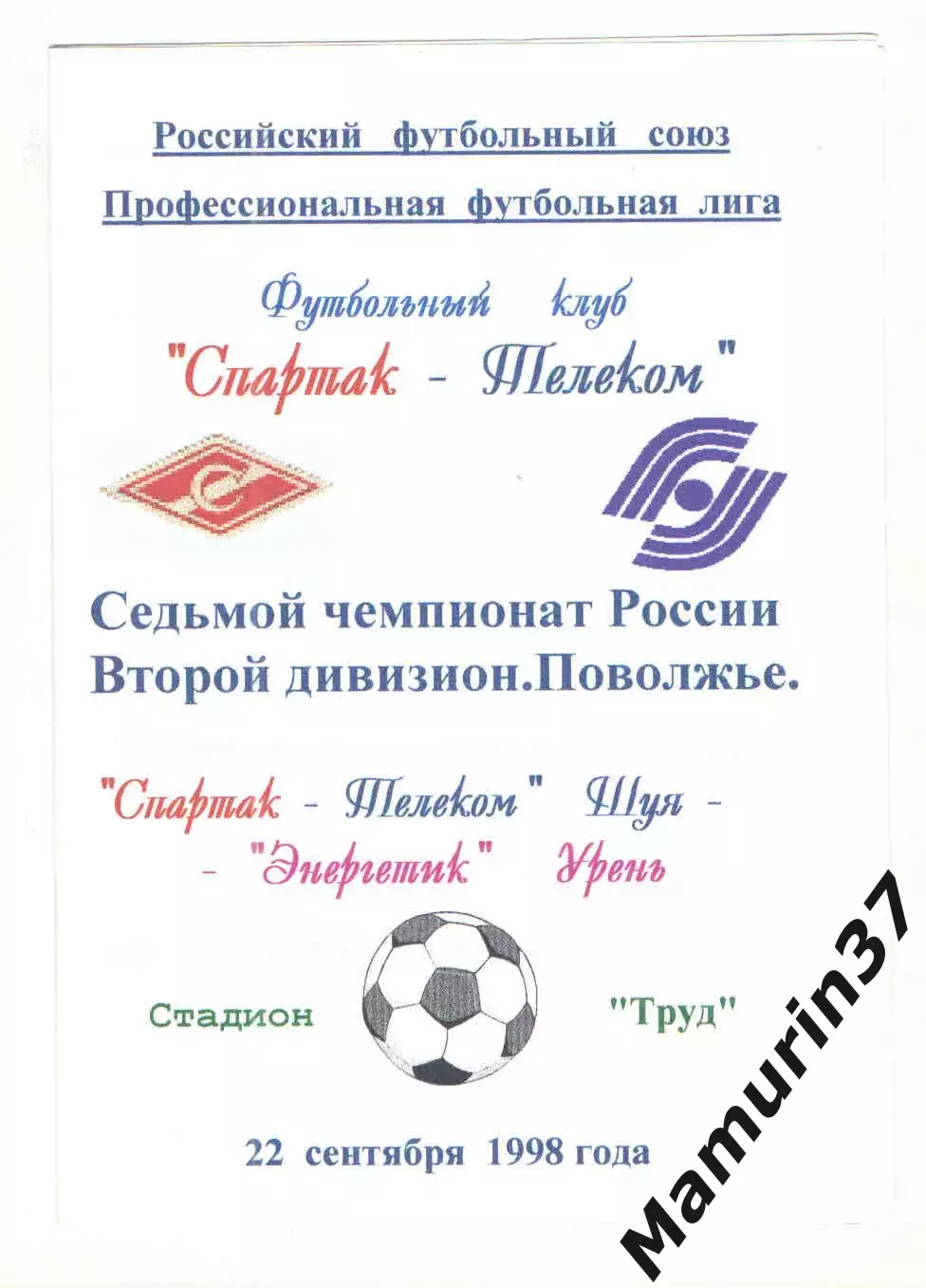Спартак-Телеком Шуя - Энергетик Урень 22.09.1998