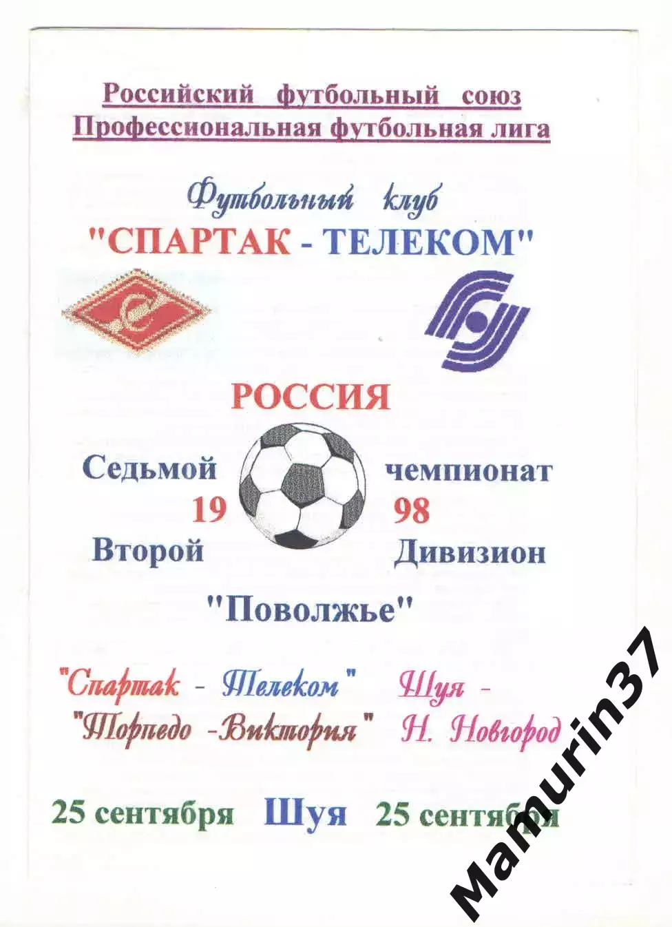 Спартак-Телеком Шуя - Торпедо-Виктория Нижний Новгород 25.09.1998