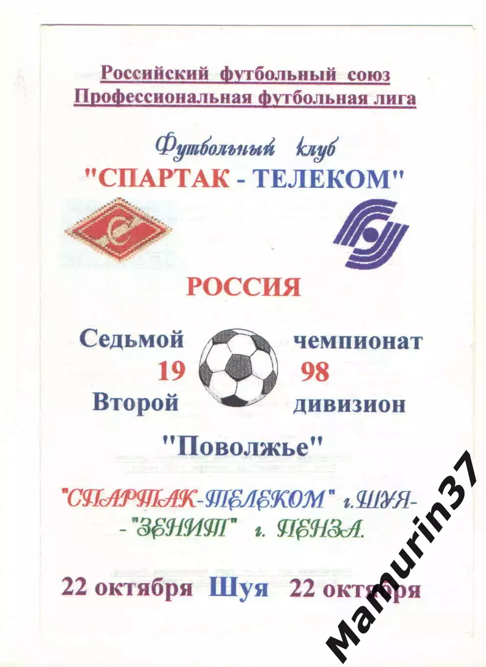 Спартак-Телеком Шуя - Зенит Пенза 22.10.1998