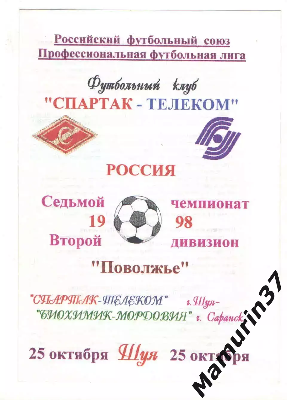 Спартак-Телеком Шуя - Биохимик-Мордовия Саранск 25.10.1998