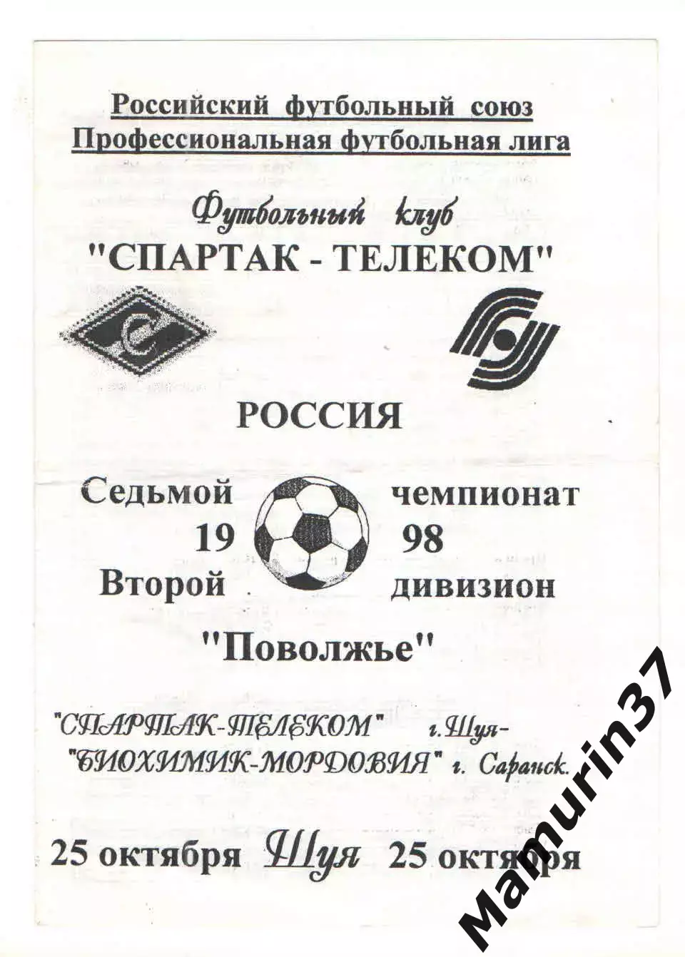 Спартак-Телеком Шуя - Биохимик-Мордовия Саранск 25.10.1998