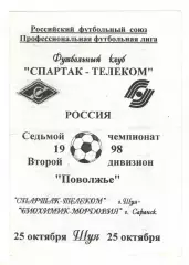 Спартак-Телеком Шуя - Биохимик-Мордовия Саранск 25.10.1998