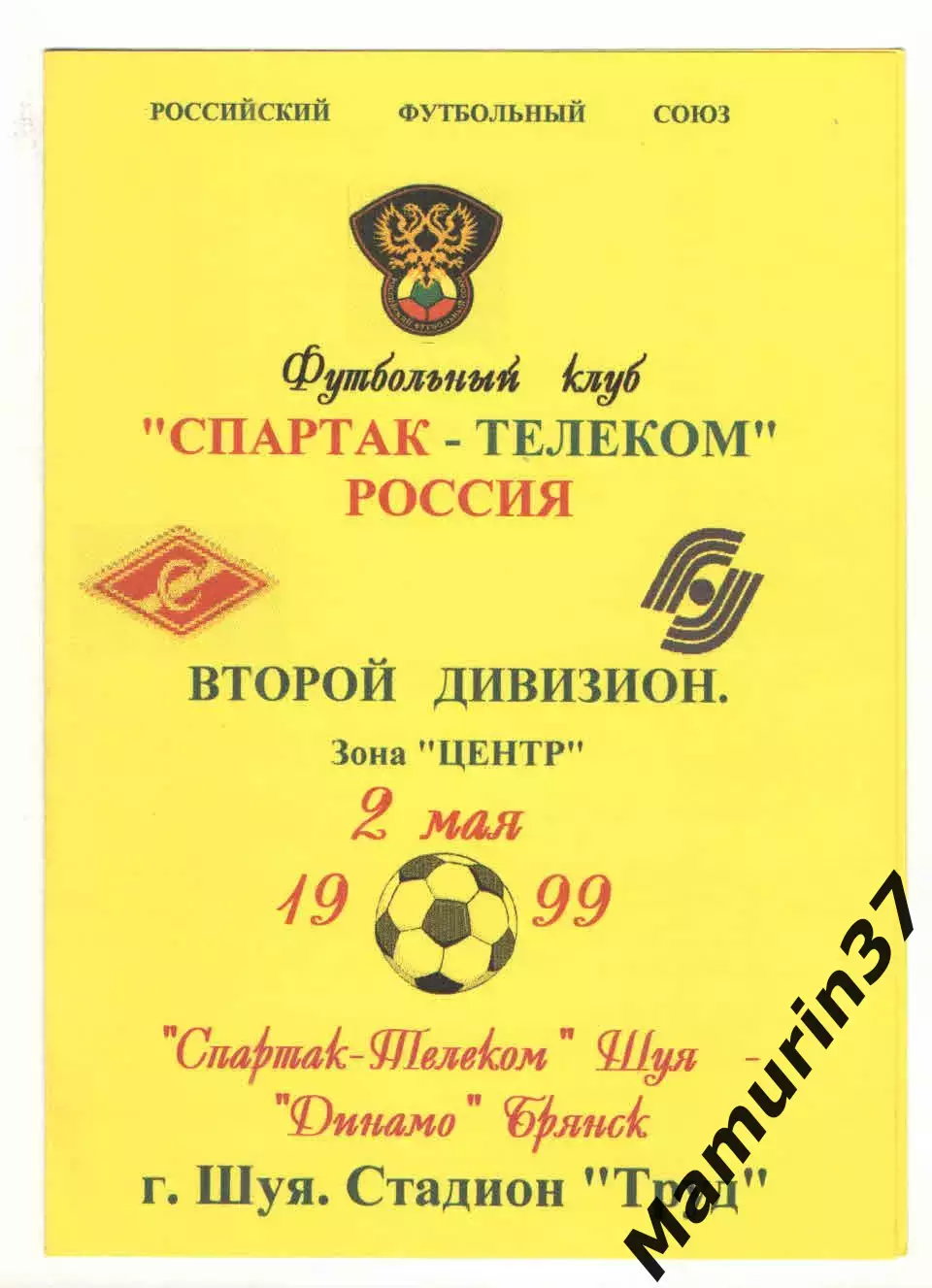Спартак-Телеком Шуя - Динамо Брянск 02.05.1999