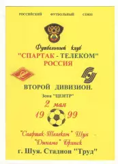Спартак-Телеком Шуя - Динамо Брянск 02.05.1999