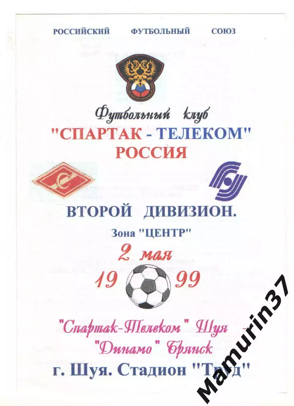 Спартак-Телеком Шуя - Динамо Брянск 02.05.1999