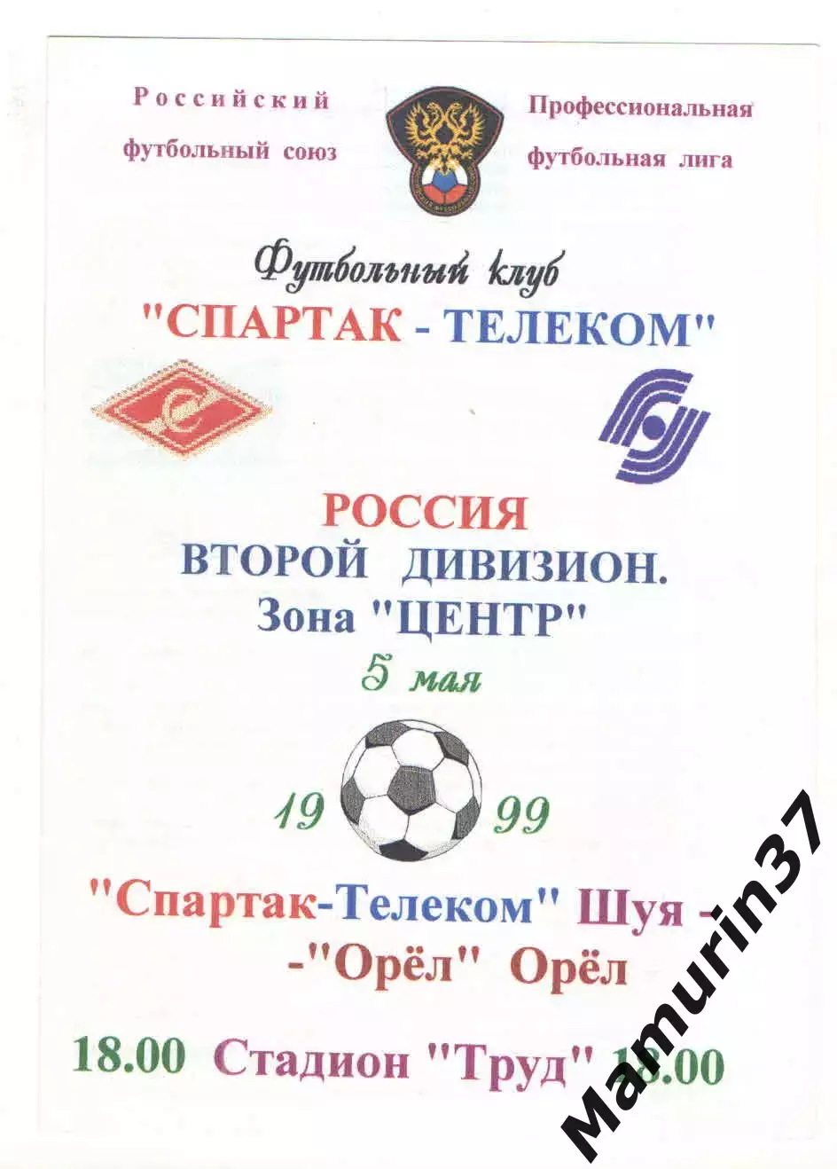 Спартак-Телеком Шуя - Орел 05.05.1999