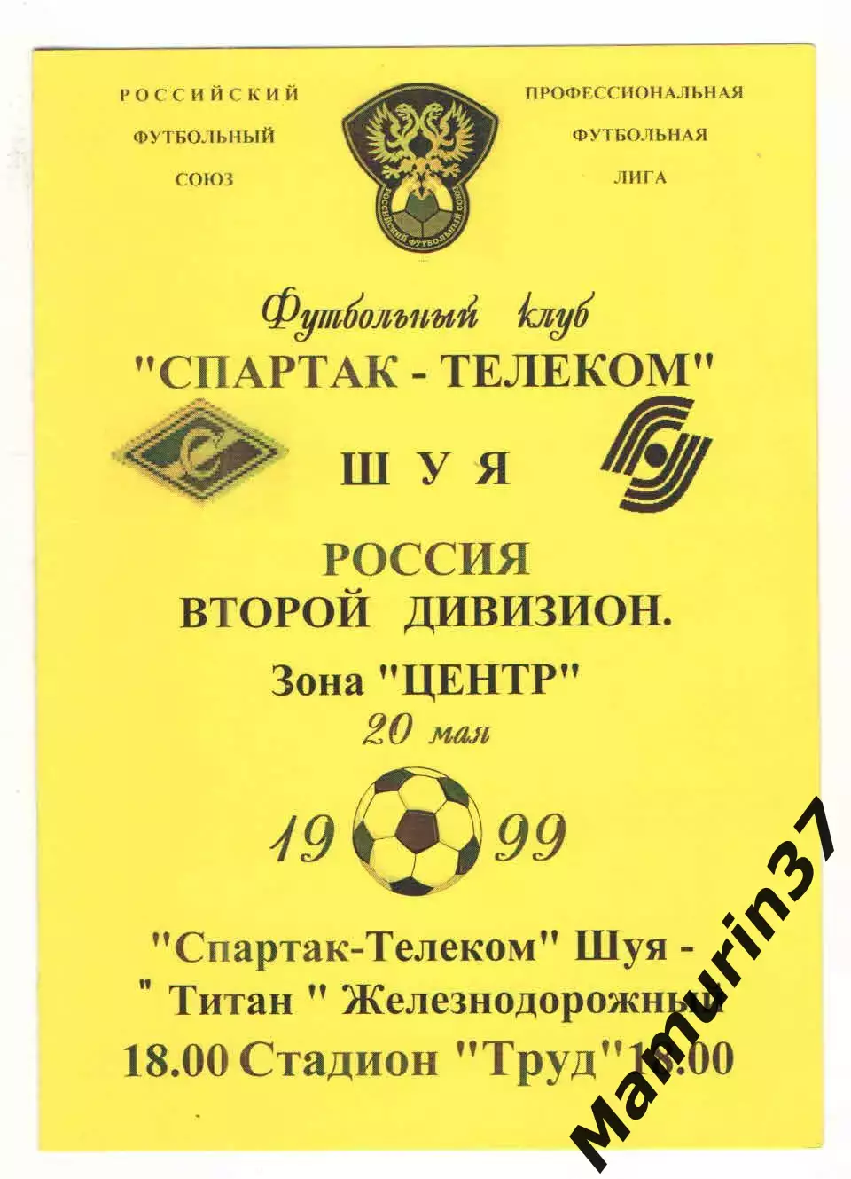 Спартак-Телеком Шуя - Титан Железнодорожный 20.05.1999