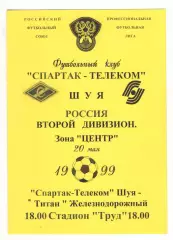 Спартак-Телеком Шуя - Титан Железнодорожный 20.05.1999