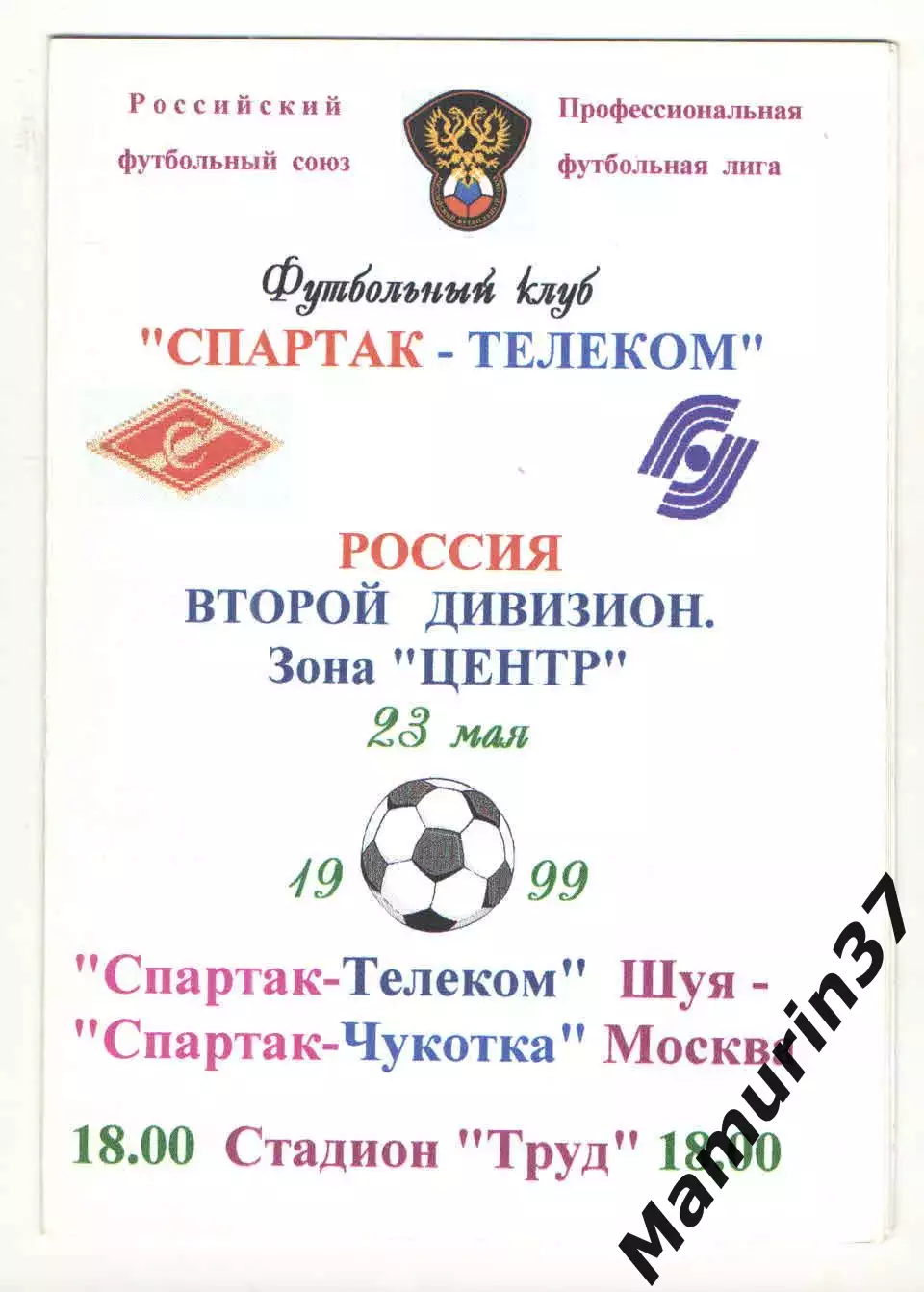 Спартак-Телеком Шуя - Спартак-Чукотка Москва 23.05.1999