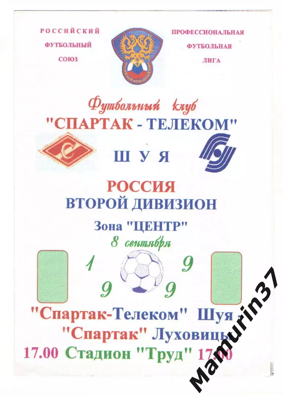 Спартак-Телеком Шуя - Спартак Луховицы 08.09.1999