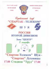Спартак-Телеком Шуя - Спартак Луховицы 08.09.1999