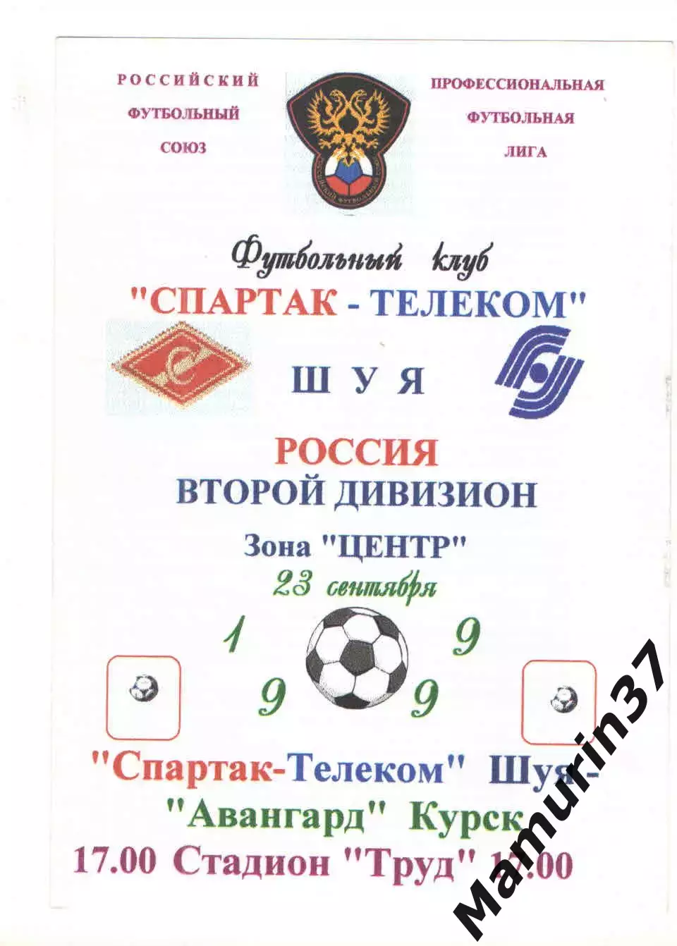 Спартак-Телеком Шуя - Авангард Курск 23.09.1999
