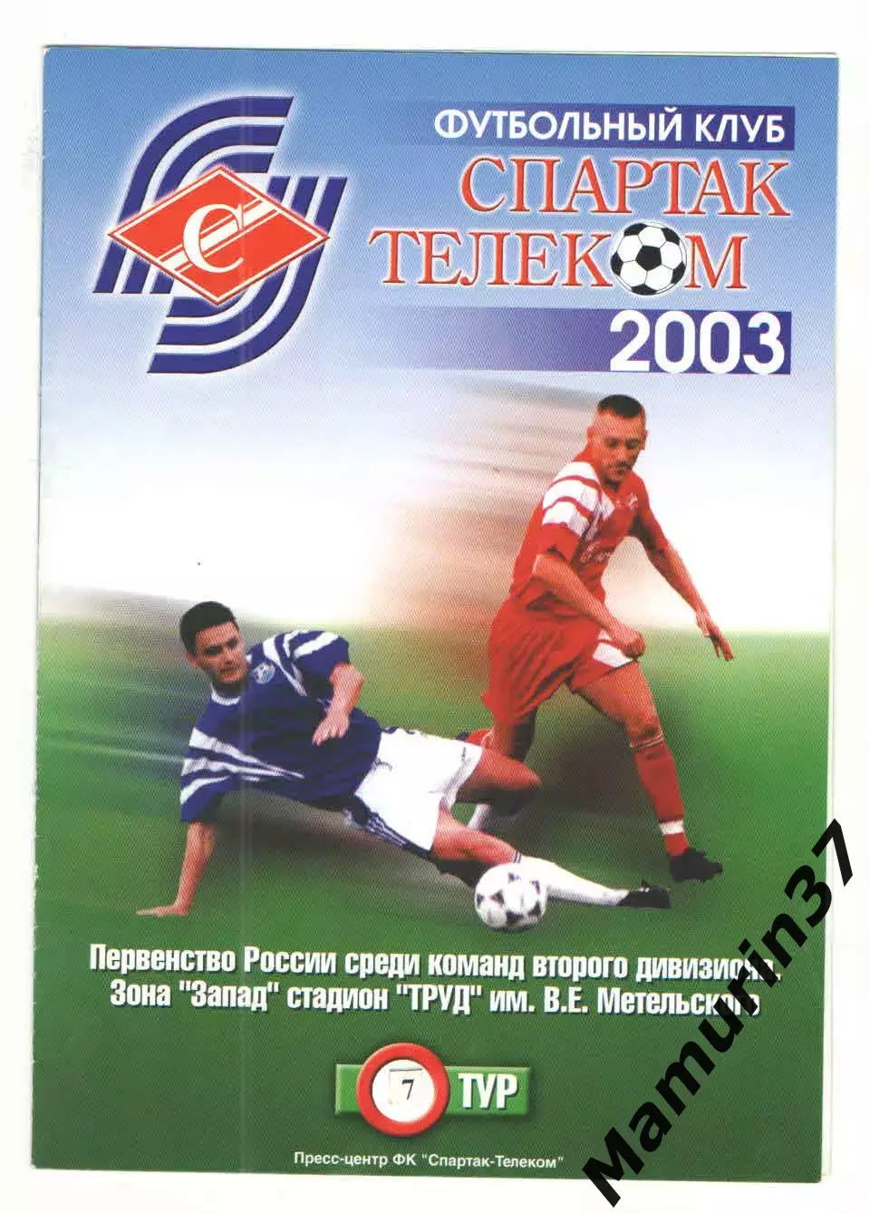 Спартак-Телеком Шуя - Спартак Кострома 24.05.2003