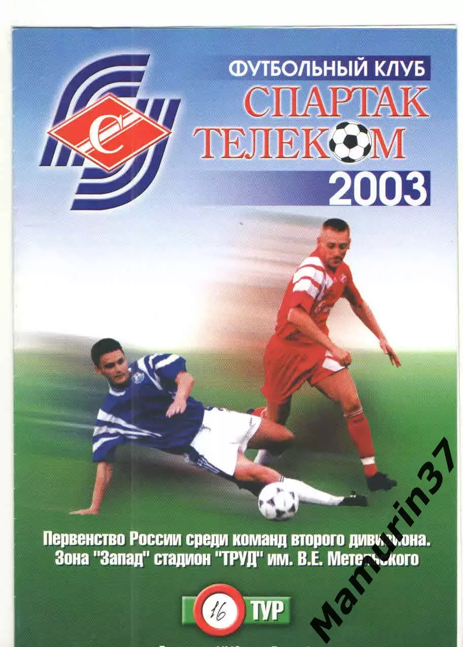 Спартак-Телеком Шуя - Реутов 03.07.2003