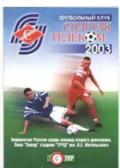 Спартак-Телеком Шуя - Реутов 03.07.2003