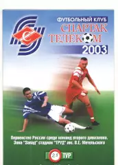 Спартак-Телеком Шуя - БСК Спирово 07.09.2003