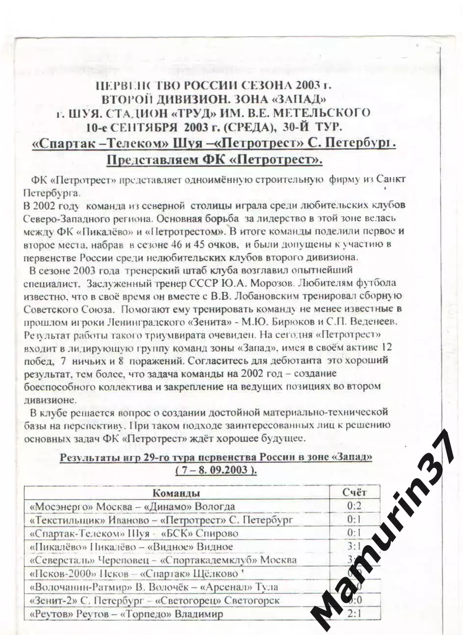 Спартак-Телеком Шуя - Петротрест Санкт-Петербург 10.09.2003 (без обложки)