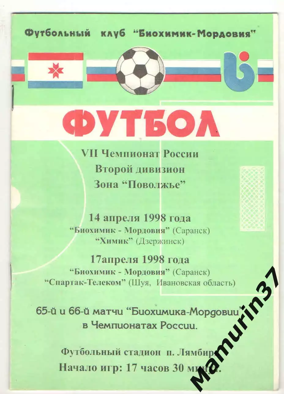 Биохимик-Мордовия Саранск - Химик Дзержинск 14.04. + Спартак Шуя 17.04.1998