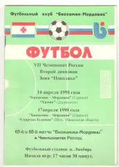 Биохимик-Мордовия Саранск - Химик Дзержинск 14.04. + Спартак Шуя 17.04.1998